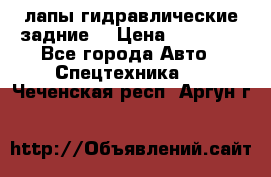 лапы гидравлические задние  › Цена ­ 30 000 - Все города Авто » Спецтехника   . Чеченская респ.,Аргун г.